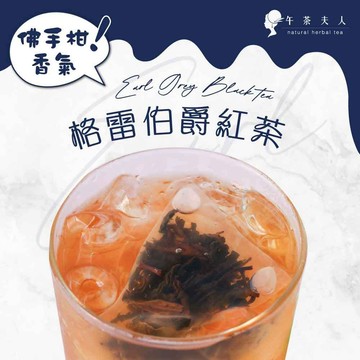 午茶夫人x德州媽媽 格雷伯爵茶 8入/袋【茶包｜伯爵茶｜紅茶】- 午茶夫人官方旗艦店