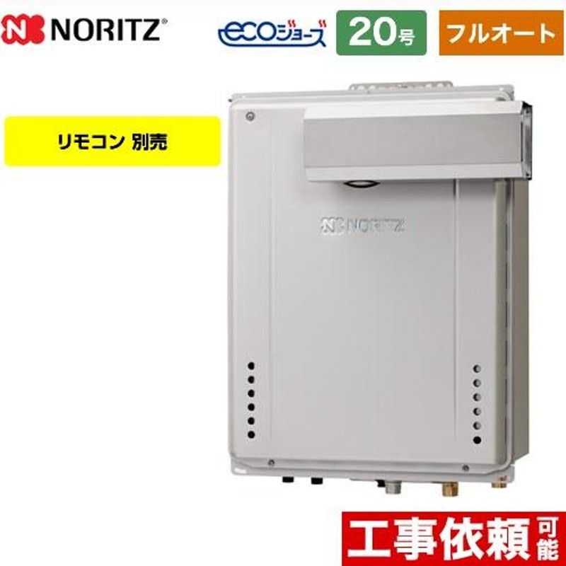 フルオート】 PSアルコーブ設置形 ガス給湯器 20号 ノーリツ GT