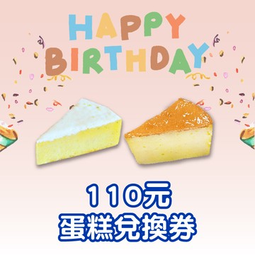 【ikari怡客】110元蛋糕兌換券