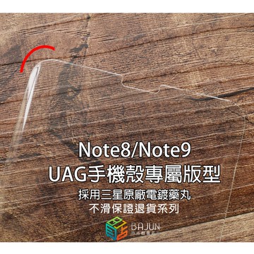 【貝占頂級版】Note8 Note9 UAG 手機殼 專屬版型 UV 全膠滿版 玻璃貼 鋼化玻璃 貼膜 滿版 保護貼