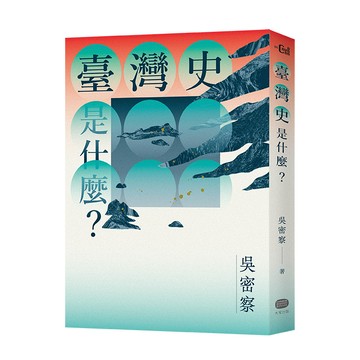 【讀書共和國】臺灣史是什麼？