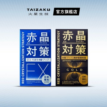 【火星生技官方賣場】赤晶對策EX 強化型 60錠/瓶 + 赤晶對策GOLD 20日份 40錠/盒