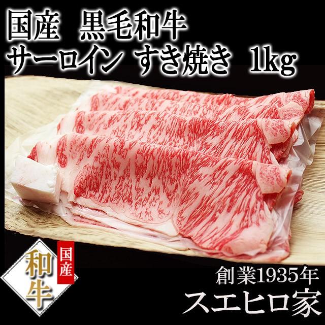 黒毛和牛 霜降り サーロイン すき焼き肉 1kg ロース お肉 お取り寄せ 牛肉 最高級 お歳暮 プレゼント