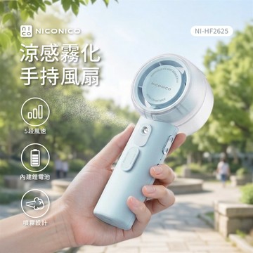 【NICONICO】涼感霧化手持風扇NI-HF2625冰川藍_廠商直送