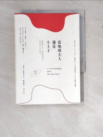 【書寶二手書T9／勵志_W1L】當地球大人遇見小王子：獻給你心中，沒有被地球人同化的小小外星人（內附《小王子》全文）_丁稀在