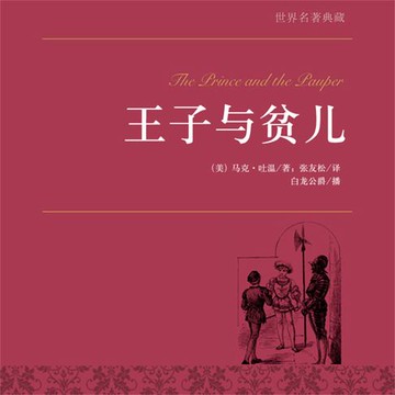 【有聲書】王子与贫儿