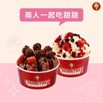 浪漫告白【COLD STONE】經典冰淇淋(小)x2好禮即享券(酷聖石)