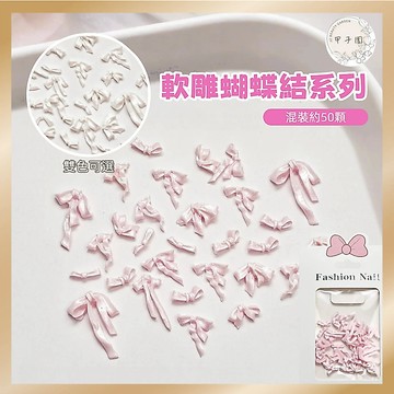 軟雕蝴蝶結 美甲飾品｜雙色可選 台灣現貨  袋裝 立體浮雕美甲素材 美甲diy 穿戴甲配飾 指甲造型 50顆裝