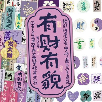 臺灣發貨>210張紫氣東來貼紙ins中國風毛筆字好運祝福語素材裝飾貼畫手機殼FIR