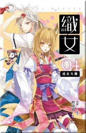 織女（4）：迷走大樓【二手書_普通】TAAZE讀冊生活