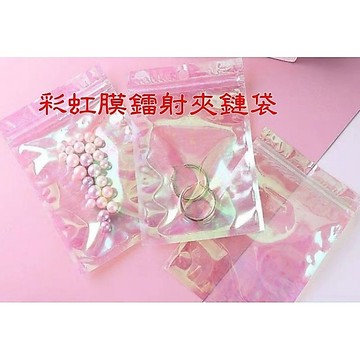 彩虹膜鐳射夾鏈袋 飾品夾鏈袋 飾品袋 自封袋 夾鍊袋🇹🇼台灣出貨