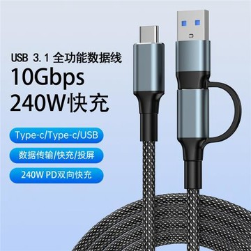 二合一全功能數據線PD240W快充電4K投屏10gbps公對公筆記本硬盤線