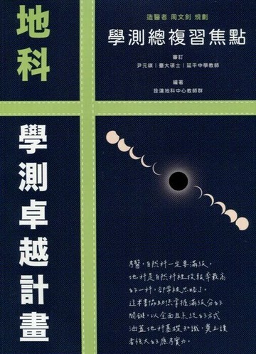 詮達高中 地科 學測總複習焦點 (1版) 周文釗  詮達