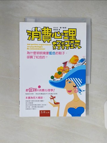 【書寶二手書T5／行銷_XZS】消費心理好好玩(2版)_尼古拉‧賈于庸,  簡薇倫