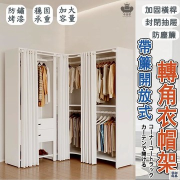 免運 公司貨 免運【帶簾式 大衣櫃】簡易衣櫃 組合衣櫃 開放式衣櫃 衣櫥 轉角衣櫃 布衣櫃 開放衣櫃 衣帽間 防塵衣櫃 工業風衣櫃工廠直銷 特惠/新品特價 全館八折 售後保障 5y89