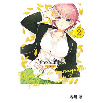 五等分的新娘 全彩版 02