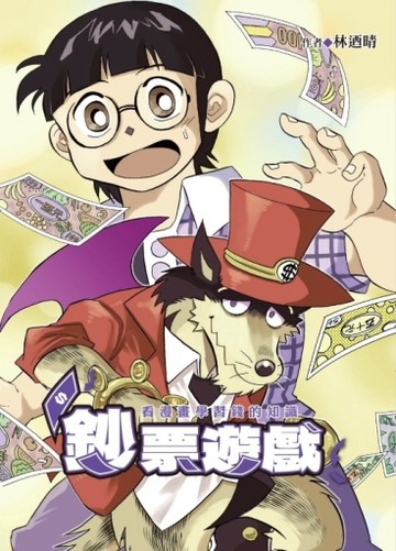 鈔票遊戲~ 看漫畫學習錢的知識（全）（首刷限定版）【TAAZE讀冊生活】