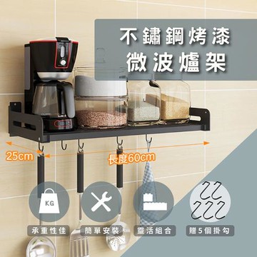 盈家 (60x25cm)壁式廚衛黑色烤漆置物架