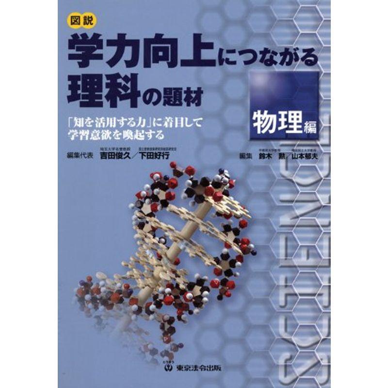 図説 学力向上につながる理科の題材 物理編?「知を活用する力」に着目して学習意欲を喚起する