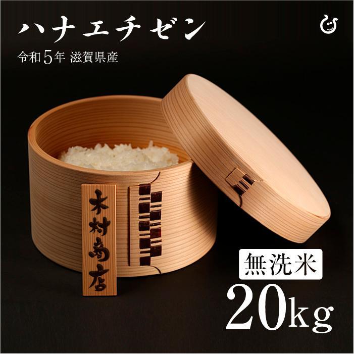 新米 ★★無洗米★★ ハナエチゼン 20kg 令和5年 滋賀県産 米 お米 送料無料 100