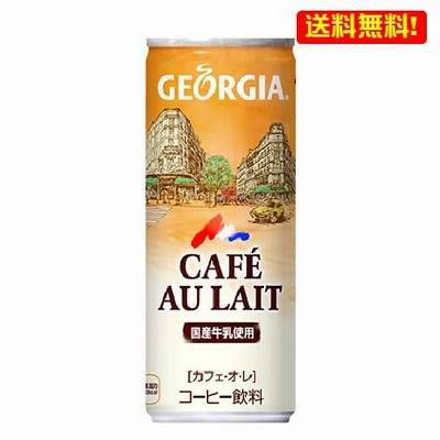 送料無料 ジョージア　カフェ・オ・レ 250g缶　30本入　１ケース コーヒー