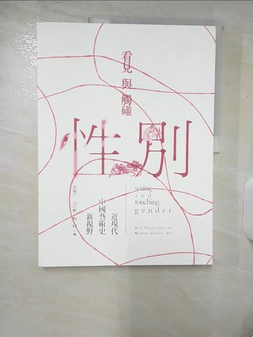 【書寶二手書T1／藝術_E8V】看見與觸碰性別：近現代中國藝術史新視野_賴毓芝, 高彥頤, 阮圓