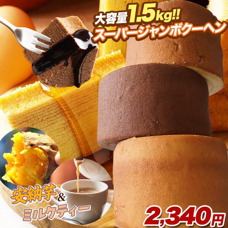 5000円→2340円) バームクーヘン 訳あり 新味登場 5種の味から選べる！超ド級500gのスーパージャンボクーヘン（500g×3個）バウムクーヘン  スイーツ 食品 通販 LINEポイント最大0.5%GET LINEショッピング