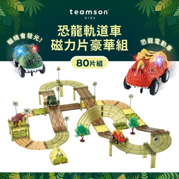 【Teamson Kids】恐龍軌道車磁力片豪華組80psc(含恐龍電動車x2)