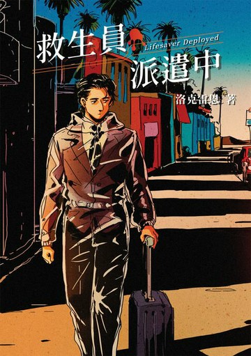 【電子書】救生員派遣中