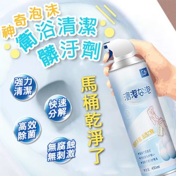 神奇泡沫衛浴清潔髒汙劑450ml