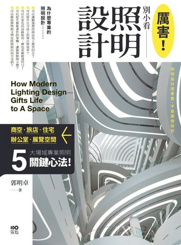 【電子書】厲害！別小看照明設計：商空、旅店、住宅、辦公室、展示空間，5大場域照明關鍵心法