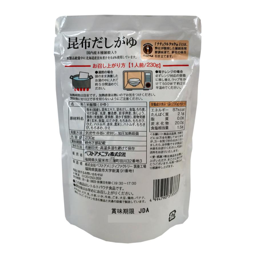 北海道産昆布だしがゆ×8袋セット 国内産雑穀  九州産白米 おかゆ 粥 レトルト 化学調味料不使用 国産 ベストアメニティ