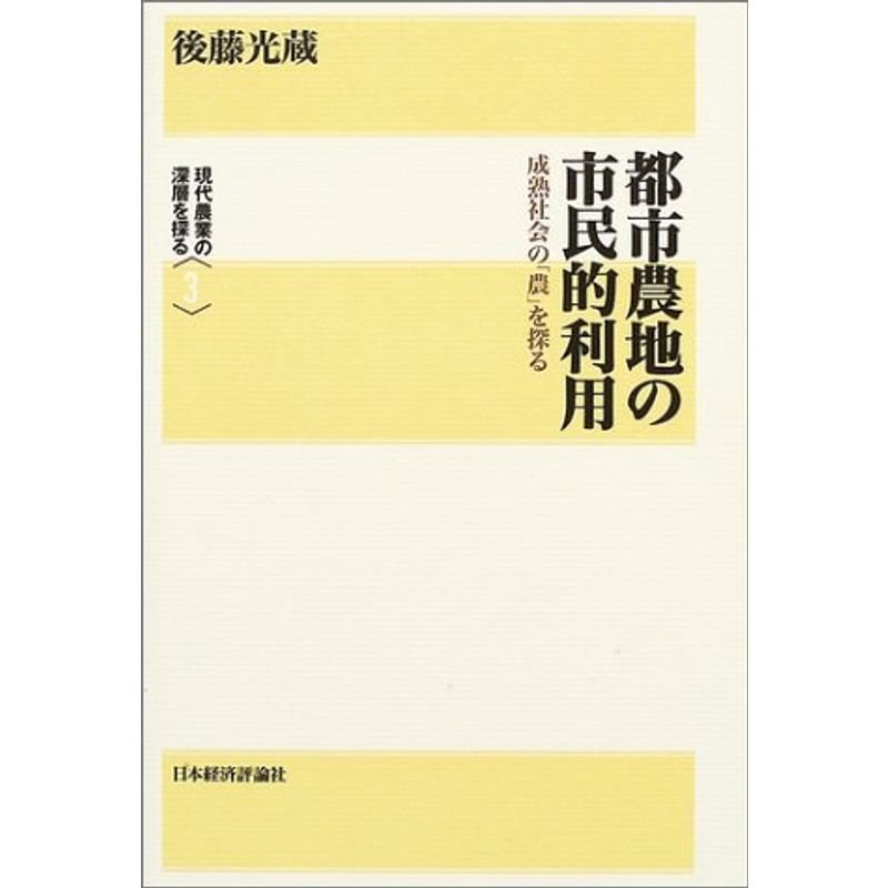 都市農地の市民的利用?成熟社会の「農」を探る (現代農業の深層を探る)