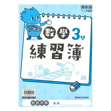 康軒國小練習簿數學3下(教師版)