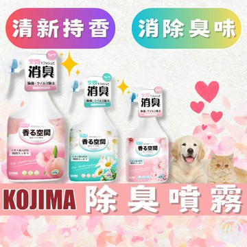 （生物酶添加⭐️）KOJIMA 寵物除臭噴霧 貓砂除臭 尿味除臭 室內除臭噴霧 貓除臭噴霧 狗除臭噴霧 高雄寵物店