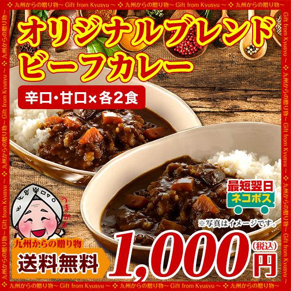 訳あり オリジナルブレンドビーフカレー 4袋 《甘口２食・辛口２食》レトルトカレー 送料無料 得トクセール お取り寄せ