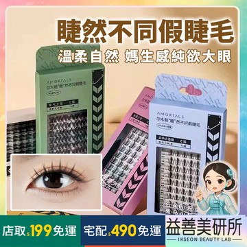 【益善美研所】韓國 amortals 爾木萄 仙子毛 睫然不同假睫毛 電眼仙女款上下睫毛自然仿真超軟單簇94SHOP