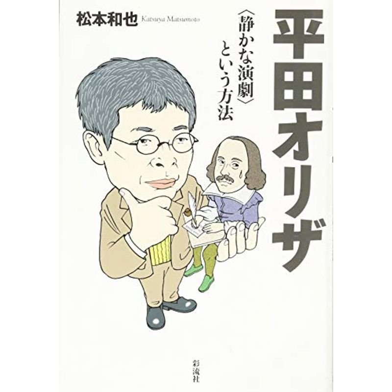 平田オリザ 〈静かな演劇〉という方法