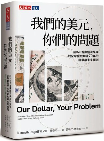 我們的美元，你們的問題：前IMF首席經濟學家對全球金融動盪70年的觀察與未來預測【城邦讀書花園】