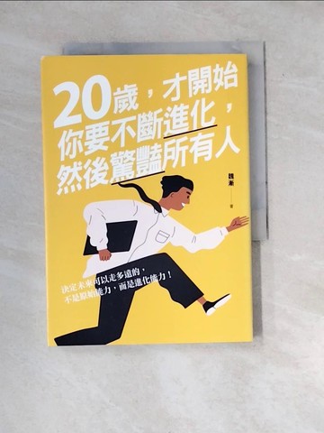 【書寶二手書T4／心靈成長_WX7】20歲，才開始：你要不斷進化，然後驚豔所有人_魏漸
