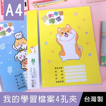 珠友 SS-11538 A4/13K 我的學習檔案4孔夾/圓型夾/無耳夾/活頁文件夾/文書收納孔夾