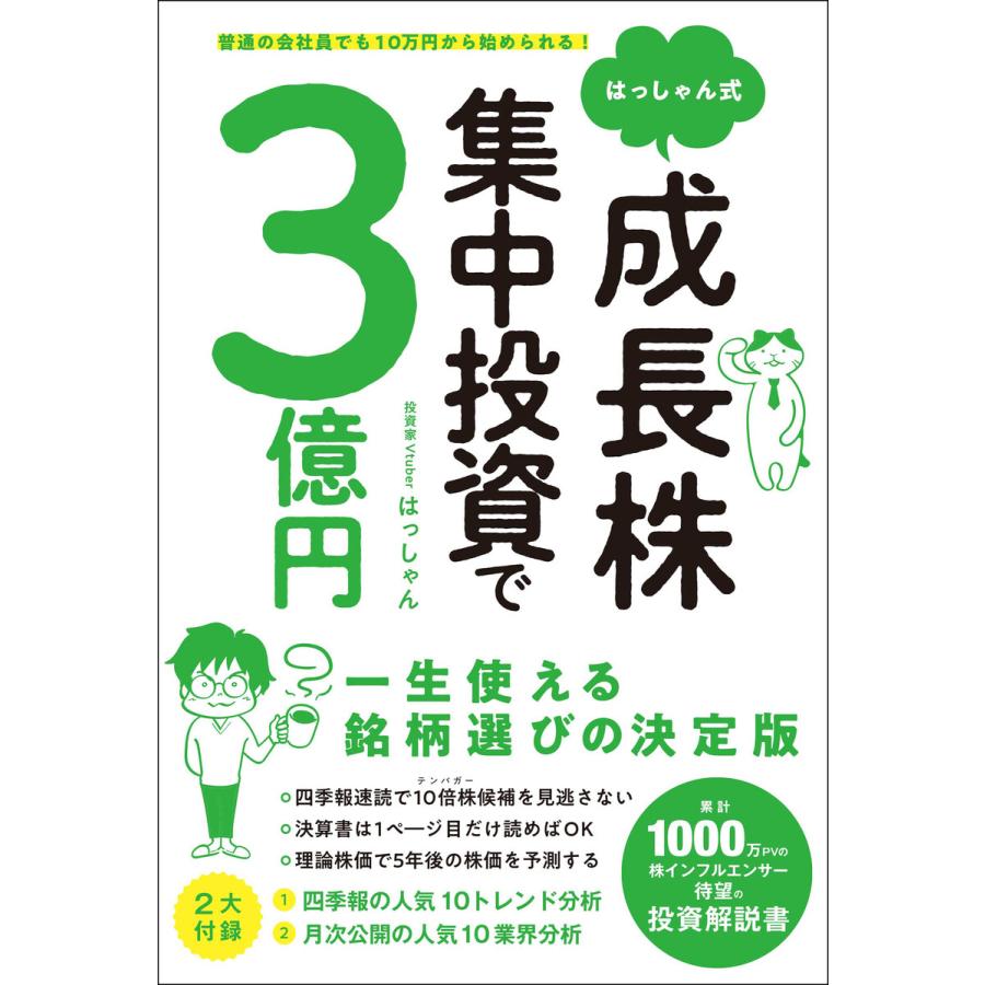 はっしゃん式成長株集中投資で3億円 普通の会社員でも10万円から始められる はっしゃん