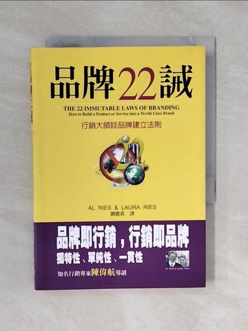 【書寶二手書T2／行銷_XQZ】品牌22誡-行銷大師談品牌建立法則_AL RIES