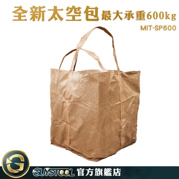 GUYSTOOL 工程專用 太空袋 工業用垃圾袋 打包袋子 MIT-SP600 工程沙包 回收包裝 廢料清運袋