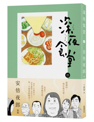 深夜食堂（25）【二手書_近全新】TAAZE讀冊生活