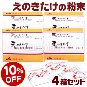 えのきたけ抽出エキス粉末 30包◆4箱セット FEH-G えのきだけ 粉末 えのきパウダー えのき茸 エノキダケ 出汁 長野県 農村工業 JA