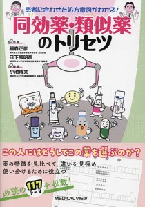 患者に合わせた処方意図がわかる!同効薬・類似薬のトリセツ 稲森正彦 日下部明彦 小池博文