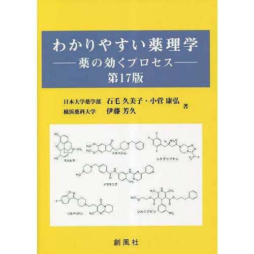 わかりやすい薬理学 薬の効くプロセス