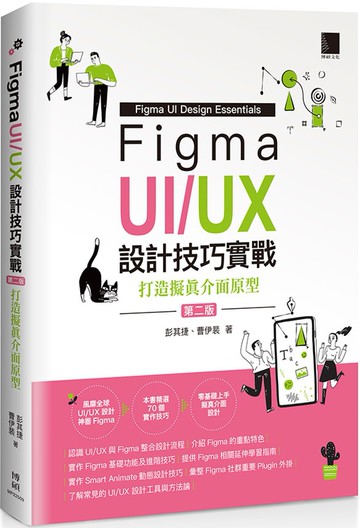 Figma UI/UX設計技巧實戰：打造擬真介面原型(第二版)
