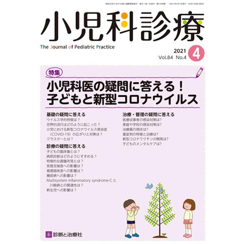 小児科診療 2021年 04 月号 雑誌